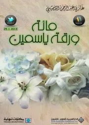 مائة ورقة ياسمين لـ غازي عبد الرحمن القصيبي