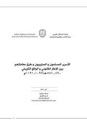 الأسرى المسلمون والصليبيون وطرق معاملتهم بين الإطار القانوني والواقع التاريخي، 490 586 هجري 1097 1191م منى حماد