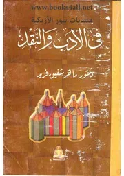 ماهر شفيق فريدفي الأدب والنقد