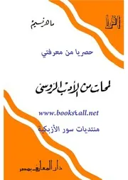 ماهر نسيم لمحات من الأدب الروسي