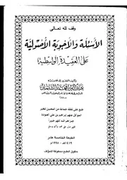 الأسئلة والأجوبة الأصولية على العقيدة الواسطية لعبدالعزيز السلمان ط 15