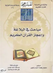 مباحث في البلاغة وإعجاز القرآن الكريم
