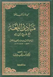 مبادئ اللغة للخطيب الإسكافي
