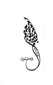 الجهاد الاسلامي ضد الصليبيين في عصر الاسرة الزنكية 491 569 1097 1173 الرسالة العلمية P.d.f كتاب 3430