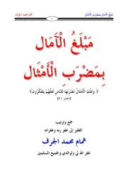 مبلغ الآمال بمضرب الأمثال