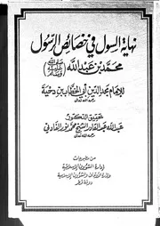 491 كتاب 416 نهاية السول في خصائص الرسول