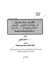 القلاع في شمال فلسطين في فترة الصراع الفرنجى الإسلامي ( 492 691 ه 1099 1291 م )