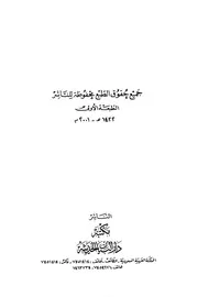 أحاديث العقيدة التي يوهم ظاهرها التعارض في الصحيحين دراسة وترجيح
