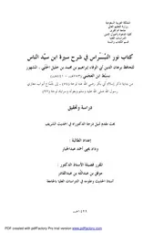 492 كتاب 417 نور النبراس في شرح سيرة ابن سيد الناس من إسلام أبي بكر إلى أبواب مغازي الرسول