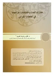 مجازات النداء وحقيقته وأغراضهما في الخطاب القرآني