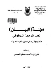 مجلة ( البيان )لعبدالرحمن البرقوقي.مكانتها واثرها في تطور الادب الحديث بحث( 1)