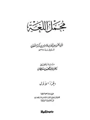 مجمل اللغة ابن فارس ت سلطان ط الرسالة