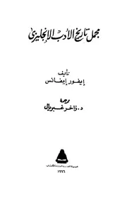 مجمل تاريخ الأدب الانجليزى ايفور ايفانس، , زاخر غبريال
