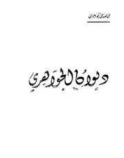 ديوان الجواهري- محمد مهدي الجواهري