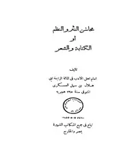 محاسن النثر والنظم لأبي هلال العسكري