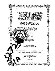 محاضرات الأدباء و محاورات الشعراء و البلغاء ط 1902