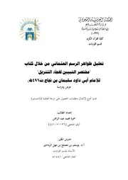 تعليل ظواهر الرسم العثماني من خلال كتاب مختصر التبيين لهجاء التنزيل للإمام أبي داود سليمان بن نجاح(ت 496هـ)