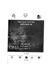 كتاب الهندسة الوراثية بين الشريعة والقانون 1