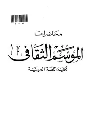 محاضرات الموسم الثقافي لكلية اللغة العربية كتاب
