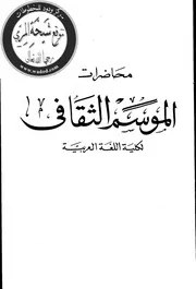 محاضرات الموسم الثقافي لكلية اللغة العربية 1