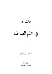محاضرات في علم الصرف محمد ربيع الغامدي