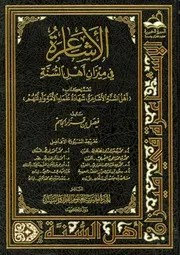 الأشاعرة في ميزان أهل السنة الجاسم ط المبرة