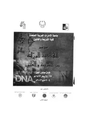 كتاب الهندسة الوراثية بين الشريعة والقانون 2