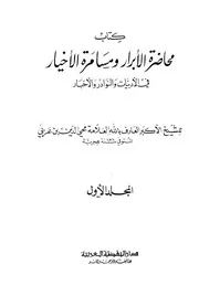 محاضرة الأبرار ومسامرة الأخيار