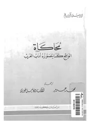 محاكاة الواقع كما يتصوره أدب الغرب مترجم آيريش أورباخ