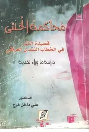 محاكمة الخنثى قصيدة النثر في الخطاب النقدي العراقي
