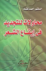 محاولات للتجديد في إيقاع الشعر، لأحمد كشك