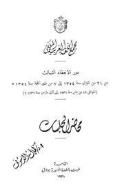 محضر الجلسات لمجمع اللغة العربية بالقاهرة