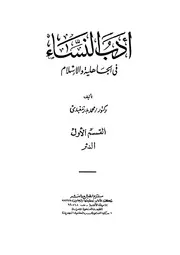 محمد بدر معبدى ـ أدب النساء في الجاهلية والإسلام ـ القسم الأول النثر