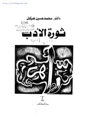 محمد حسين هيكل ، ثورة الأدب