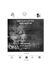 كتاب الهندسة الوراثية بين الشريعة والقانون 3