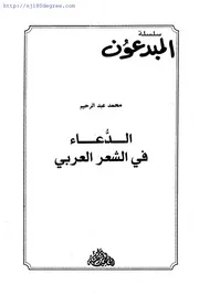 محمد عبد الرحيم ، الدعاء في الشعر العربي