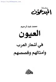 محمد عبد الرحيم ، العيون في أشعار العرب وأمثالهم وقصصهم