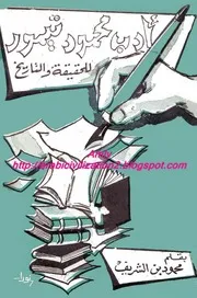 محمود بن شريف ادب محمود تيمور للحقيقة والتاريخ