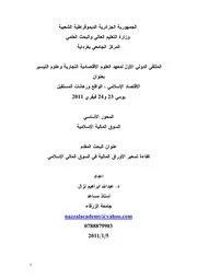 كفاءة تشعير الأوراق المالية في السوق المالي الإسلامي عبد الله ابراهيم نزال كتاب صيغة 5944