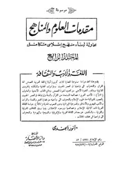 اللغة والأدب والثقافة مقدمات العلوم والمناهج - أنور الجندي
