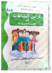 كراس النشاطات لمادة اللغة العربية سنة 4 ابتدائي الجيل الثاني