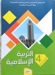الكتاب المدرسي للتربية الإسلامية سنة 4 ابتدائي الجيل الثاني