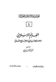 العالم الإسلامي والإستعمار السياسي والإجتماعي والإقتصادي - أنور الجندي