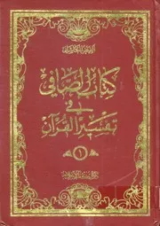 الصافي في تفسير القرآن – الفيض الكاشاني