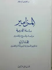 تفسير المزامير ج 4 الأب متى المسكين