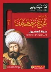 سلسلة تاريخ بني عثمان