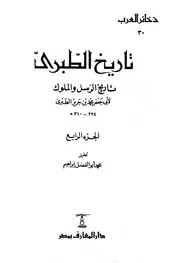 تاريخ الطبري تاريخ الرسل و الملوك ( 4)