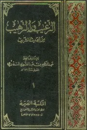 الترغيب و الترهيب الإمام الحافظ عبد العظيم المنذري