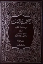الترغيب والترهيب من الحديث الشريف دار الفکر