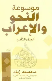 موسوعة النحو واإعراب ( 4)